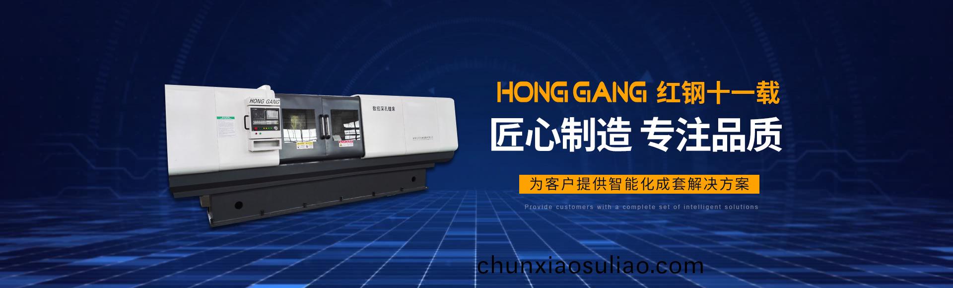 安陽紅(hong)鋼機械裝(zhuang)備有限(xian)公(gong)司