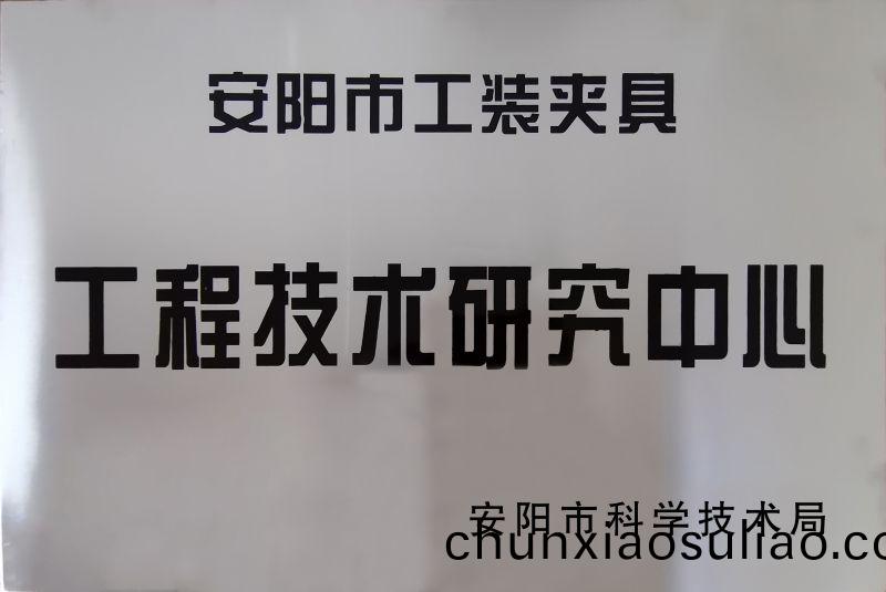 工程技術(shu)研(yan)究(jiu)中心